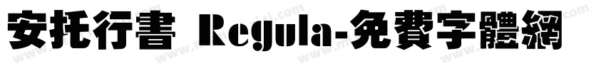 安托行书 Regula字体转换